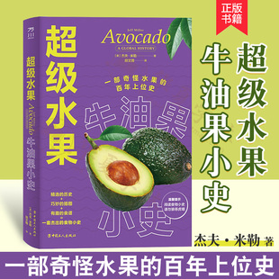 杰夫·米勒 食谱 社 食物历史艺术 著 中国工人出版 有趣 超级水果 水果小史 水果历史 美 牛油果小史 生活类书籍 水果菜谱