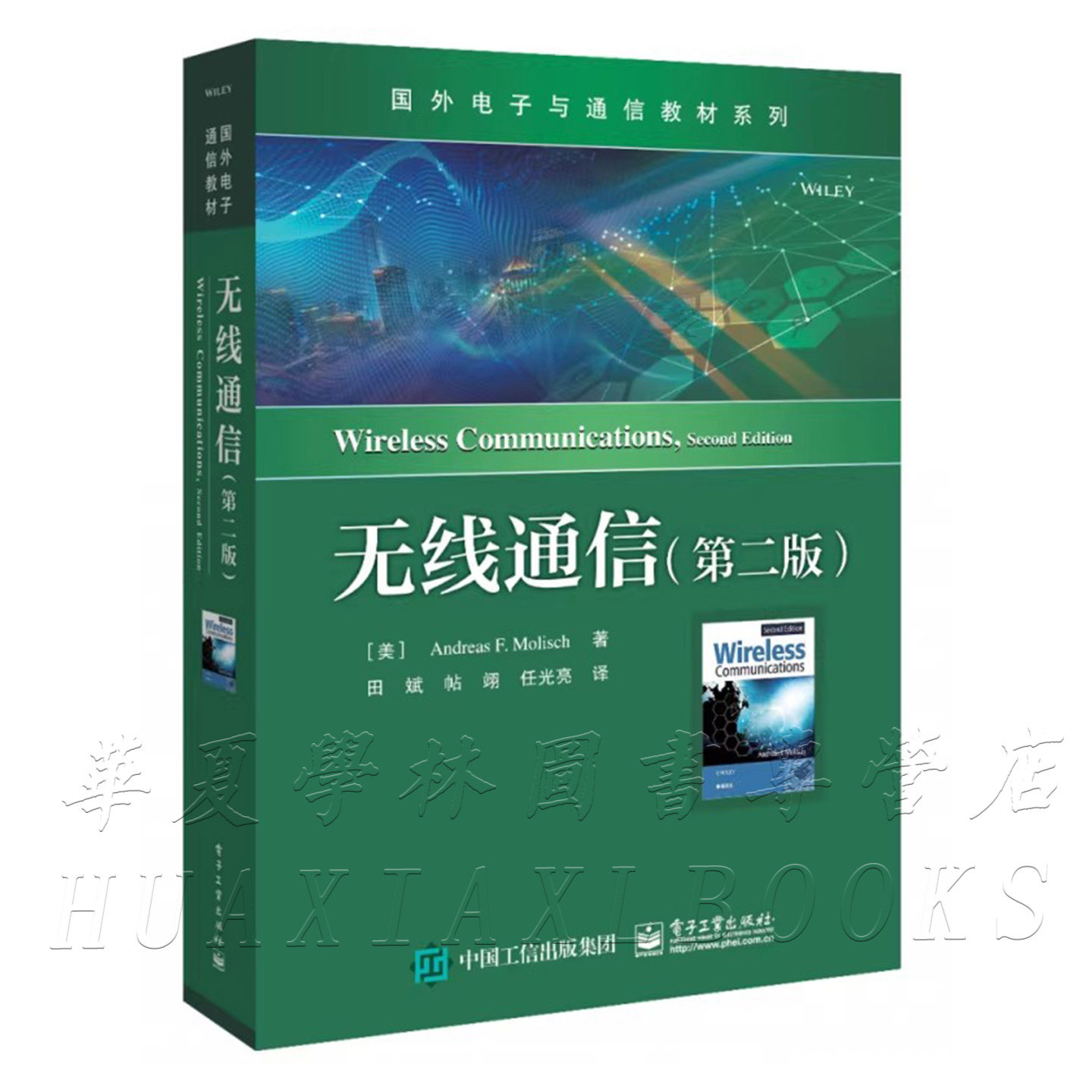 无线通信(第二版)中文版 安德烈亚斯 · F. 莫利斯 著 电子工业出版社 9787121359958 国外电子通讯系列教材 大学教材 正版新书