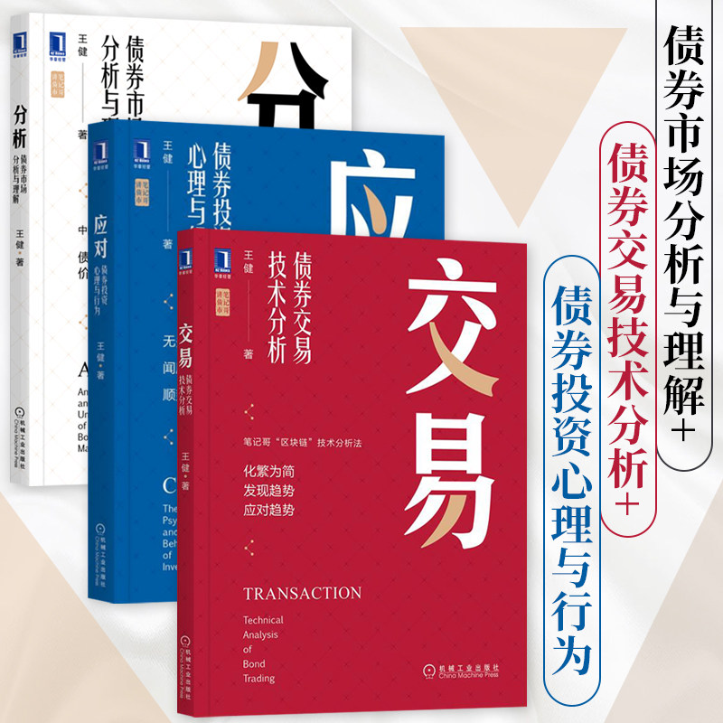 债券书籍全三册 分析 债券市场分析与理解 交易 债券