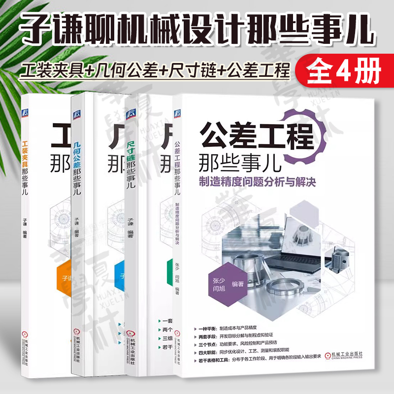 全4册 子谦聊机械设计那些事儿 公差工程那些事儿+制造精度问题分析与解决+尺寸链那些事儿+几何公差那些事儿+工装夹具那些事儿
