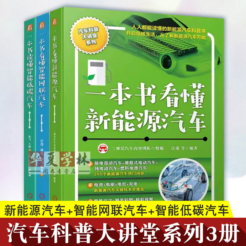 汽车科普大讲堂系列3册 一本书看懂新能源汽车+一本书读懂智能低碳汽车+一本书看懂智能网联汽车 汪港 机械工业出版社正版