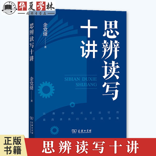 思辨读写十讲 余党绪 著 商务印书馆 一本书告诉你 何为思辨 思辨为何重要 如何把思辨作为语文教学改进的突破口9787100239080