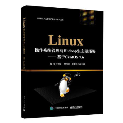 Linux操作系统管理与Hadoop生态圈部署  9787121391224  电子工业出版社