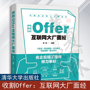 收割Offer 互联网大厂面经 布兜 后端工程师求职面试技能算法题目案设计项目HR面试技巧 清华大学书籍