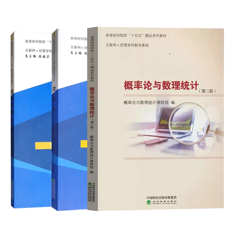 B站宋浩老师推荐 线性代数 第四版 郝秀梅+微积分 第四4版+概率论与数理统计 第三3版 互联网+经管学科数学基础教材经