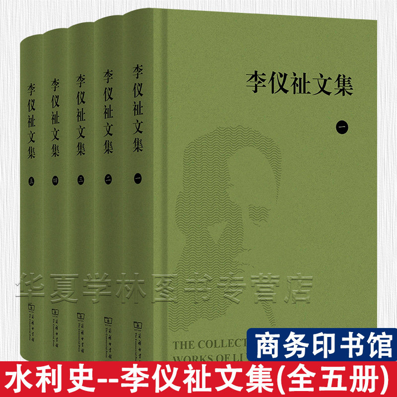 李仪祉文集(全五册) 李仪祉 著 李晑主 编 商务印书馆 中国水利学术专著 近现代水利科技史 教育史 行业史