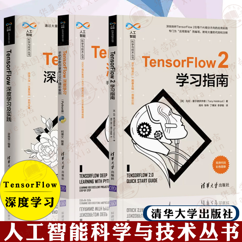 人工智能科学与技术丛书全三册 TensorFlow深度学习+TensorFlow 2学习指南+TensorFlow深度学习及实践 清华大学出版社