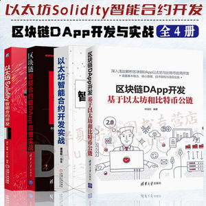 以太坊DApp开发书籍4册