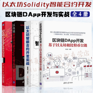 区块链以太坊Solidity智能合约开发 区块链DApp开发基于以太坊和比特币区块链智能合约与DApp应用实战书籍 以太坊智能合约开发实战