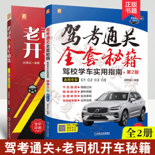 第2版 老司机 学车考证速成精解适用车型 驾考通关全套秘籍 C1C2C3C5 驾考宝典 驾校学车实用指南 新手学车宝典 全2册 开车秘笈