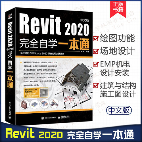 revit2020软件教程BIM基础教材