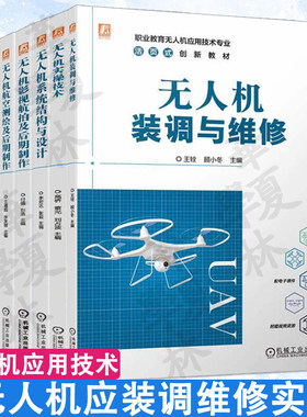 无人机教程书籍 无人机系统理论基础+系统结构与设计+无人机实操技术+无人机影视航拍/测绘及后期制作+植保技术+无人机装调与维修