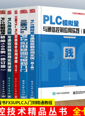 正版工控技术精品丛书全七册三菱FX3系列PLC功能指令应用全解三菱FX3系列PLC教程书PLC编程软件技巧教程三菱FX3UPLC入门到精通教程