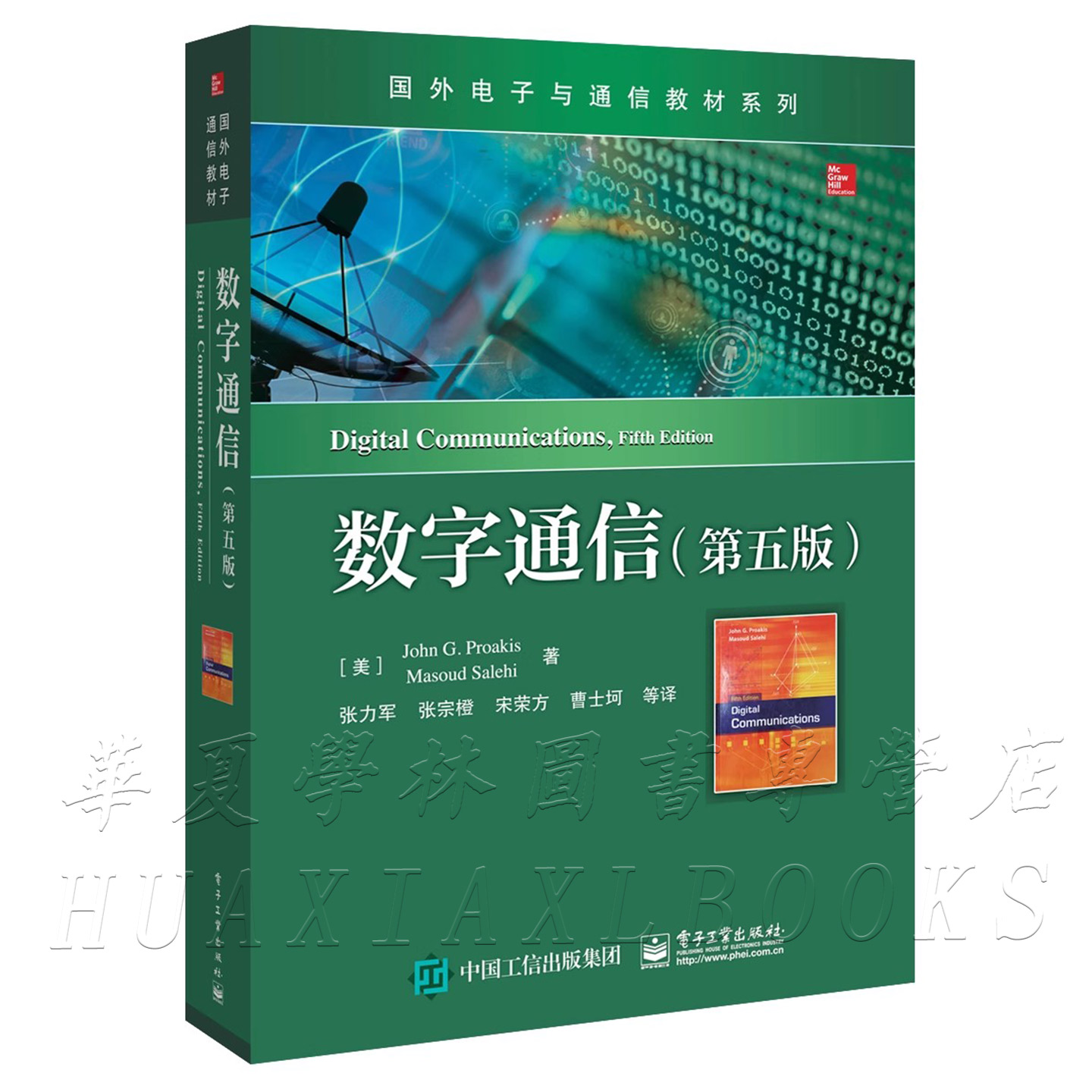 数字通信 第五版中文版 John G.Proakis 张力军 张宗橙 等译 电子与通信 国外电子与通信教材系列 9787121355790 电子工业出版社