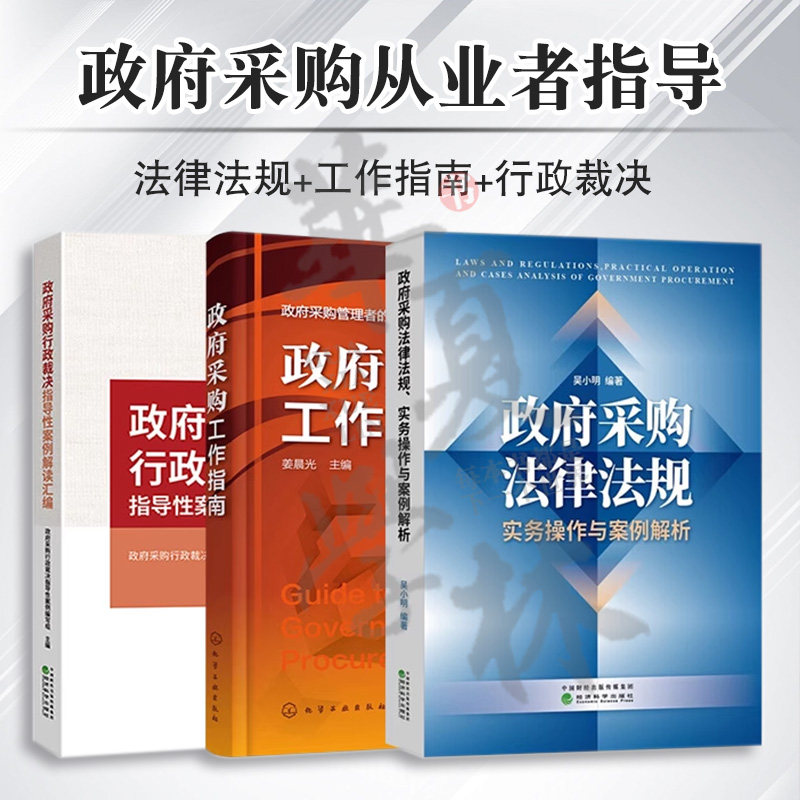 政府采购从业者工作指导教材