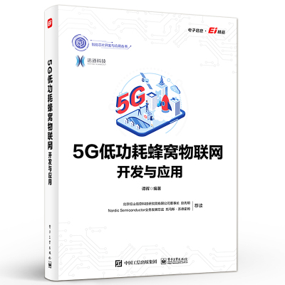 官方正版 5G低功耗蜂窝物联网开发与应用 5G发展历程基于nRF9160模块的硬件设计NCS平台的搭建高等院校相关专业教材 5G技术书籍
