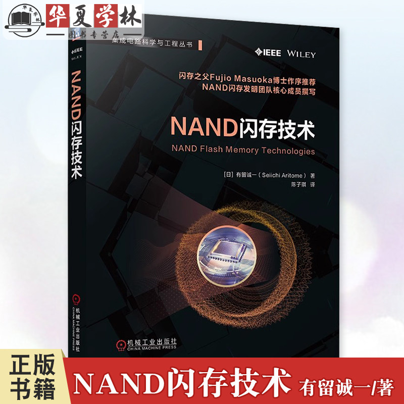 NAND闪存技术 有留诚一 集成电路科学与工程丛书 存储芯片 存储器 固态硬盘 动态静态随机存取存储器 闪存技术书籍9787111773481