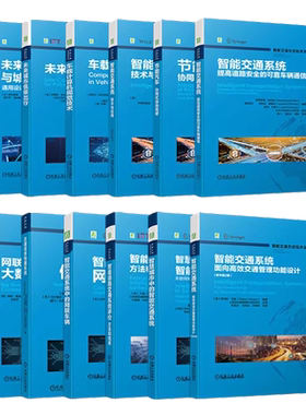 智能交通先进技术译丛（共12册）
