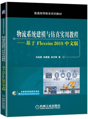 物流系统建模与仿真实用教程——基于Flexsim 2018中文版 马向国 孙佩健 吴丹婷 9787111647652 机械工业出版社