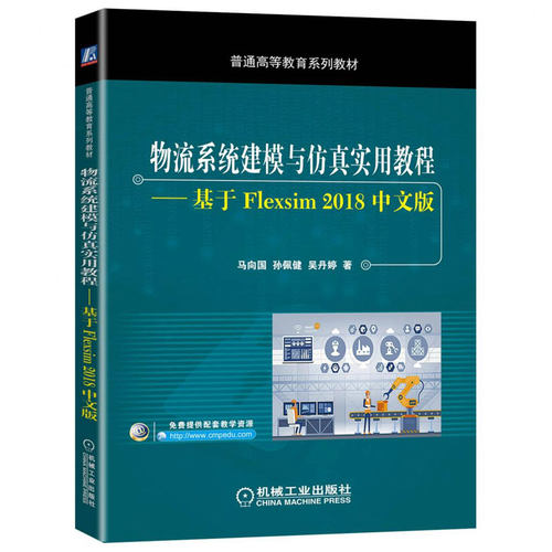 物流系统建模与仿真实用教程——基于Flexsim 2018中文版 马向国 孙佩健 吴丹婷 9787111647652 机械工业出版社