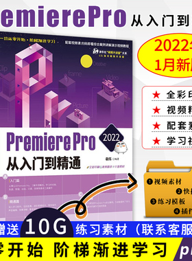 敬伟pr教程书籍 PremierePro2022从入门到精通 pr剪辑短视频制作特效影视后期处理教材pr书籍零基础小白自学pr软件教程书视频剪辑