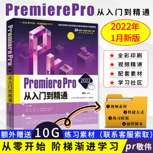 pr剪辑短视频制作特效影视后期处理教材pr书籍零基础小白自学pr软件教程书视频剪辑 敬伟pr教程书籍 PremierePro2022从入门到精通