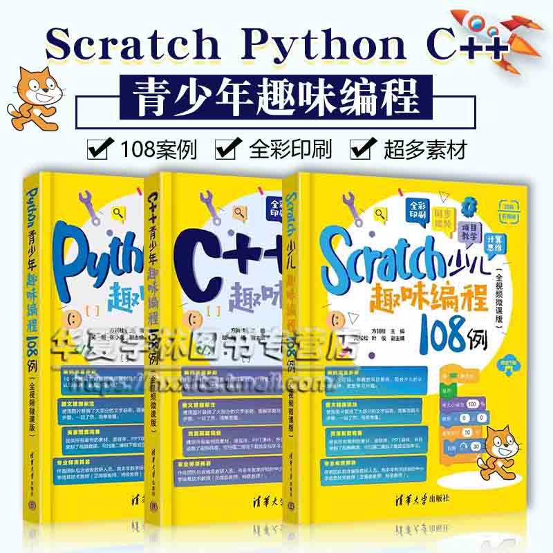 青少年编程3册 Scratch少儿趣味编程108例 Python C++青少年趣味编程108例 全视频微课版 清华大学出版社正版