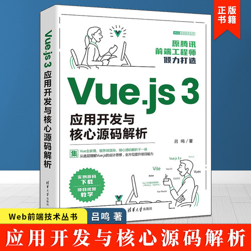 Vue.js3应用开发与核心源码解析
