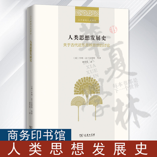 二十世纪人文译丛 荷 译 关于古代近东思辨思想 商务印书馆 郭丹彤 讨论 等著 人类思想发展史 亨利·法兰克弗特