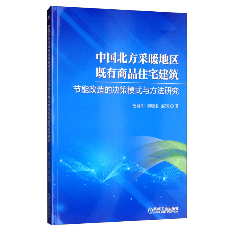 书籍中国北方采暖地区既有商品住宅建筑节能改造的决策模式与方法研究建筑建筑施工与监理工程监理与项目管理机械工业