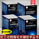 化工过程强化关键技术丛书共20册中国化工学会化工过程强化传热微化工结构催化剂蒸馏过程强化超声化工过程液固旋流分离新技术 正版
