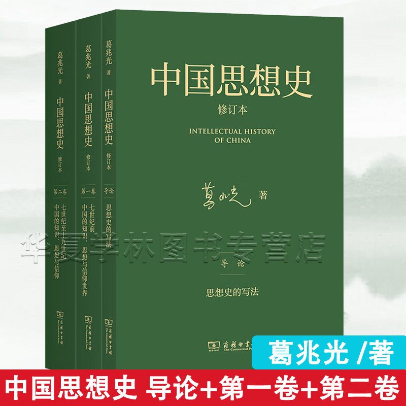 中国思想史葛兆光 修订本 三卷本 商务印书馆正版 导论 第一卷第二卷 学术思想 中国知识、思想与信仰的历史研究