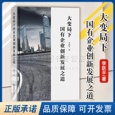 正版精装 大变局下国有企业创新发展之道 李跃平 著 对国有企业改革和发展的多年感悟和思悟的集萃 商务印书馆 9787100233828