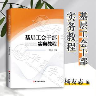 管理理论 新时代工会干部实用培训教材 工会管理手册 编 基层工会干部培训书籍 杨友志 中国工会十七大管理 基层工会干部实务教程