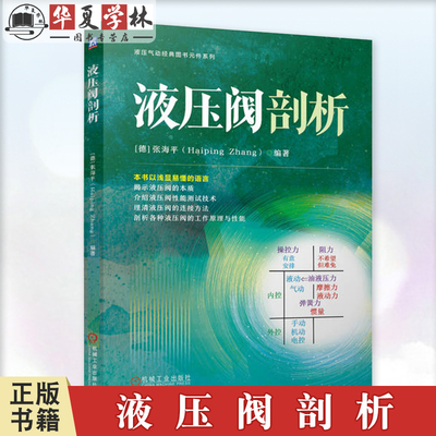 液压阀剖析 张海平 液压元件 液压阀 剖析 9787111758686 机械工业出版社