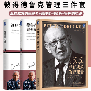 彼得德鲁克全3册 正版 实践 管理者 德鲁克经典 管理 卓有成效 管理案例解析纪念版 企业经营管理书籍管理三部曲德鲁克管理丛书