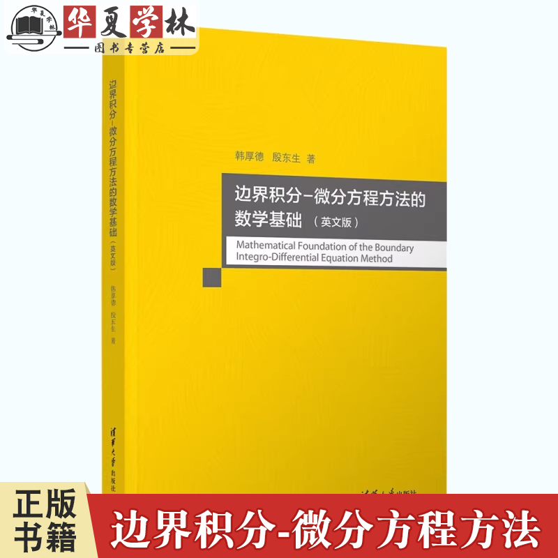边界积分-微分方程方法的数学基础 英文版 韩厚德 殷东生 微分方程基本解分布理论教程 清华大学出版社 9787302664734