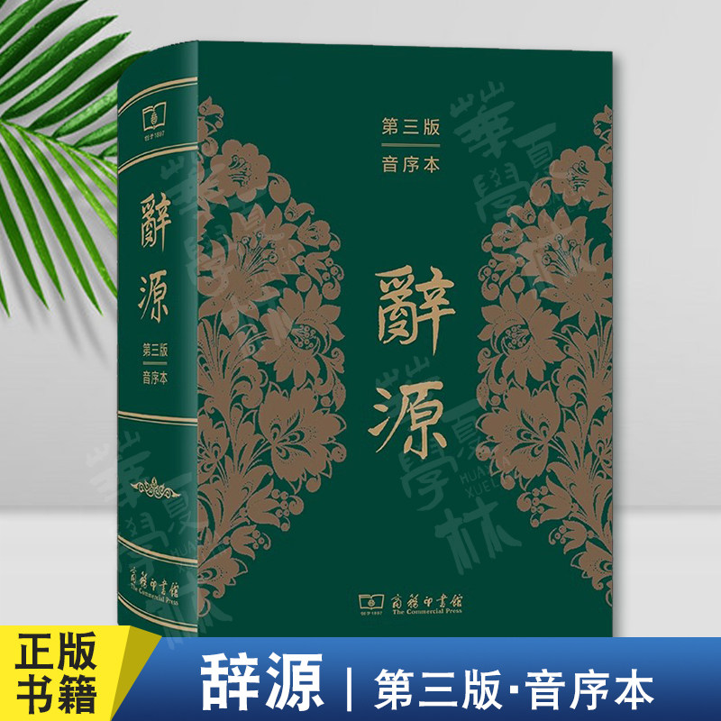 商务印书馆辞源(第三版·音序本)