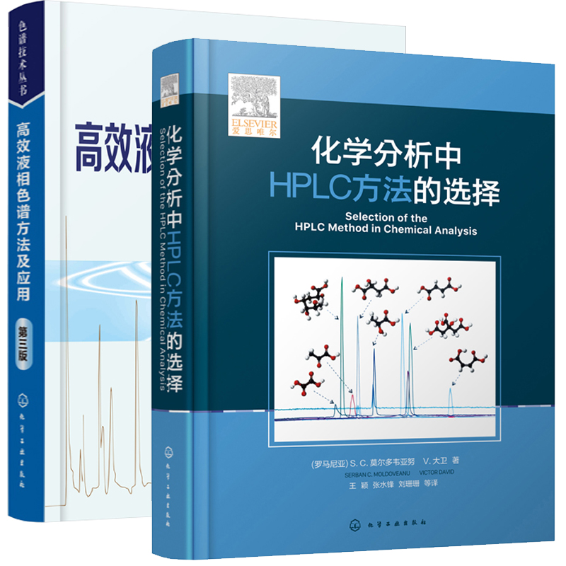 正版 高效液相色谱书 化学分析中HPLC方法的选择+高效液相色谱方法及应用第三版高效液相色谱分析方法的选择发展与验证