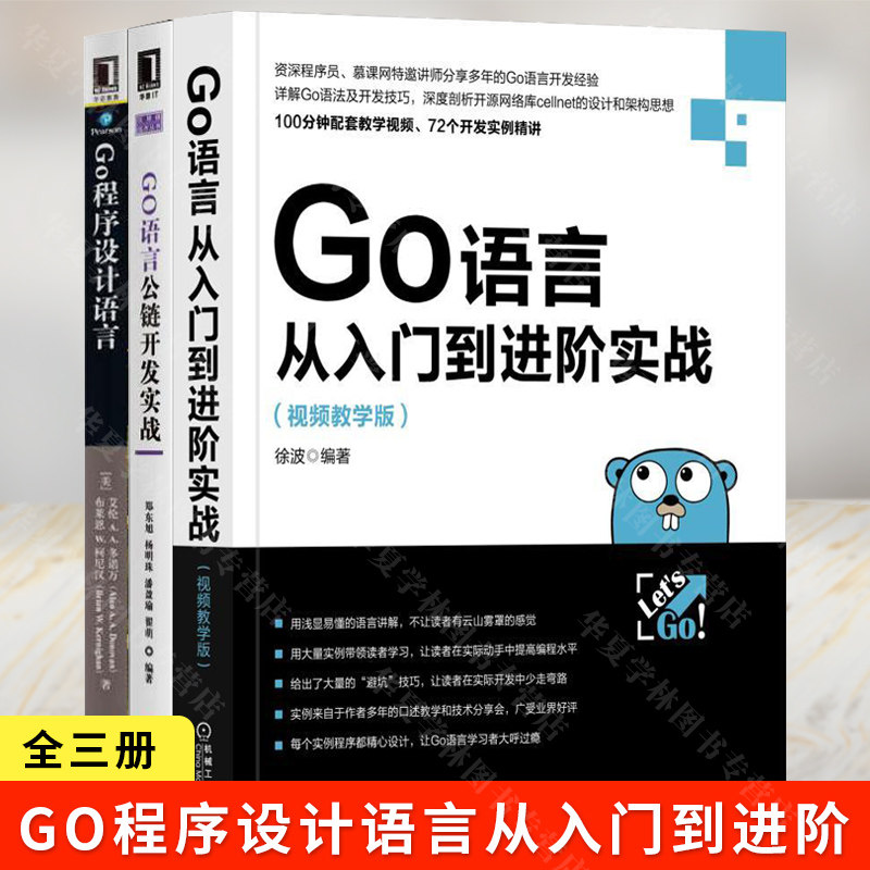go语言程序设计书籍全三册 go程序设计语言 go语言从入门到进阶实战