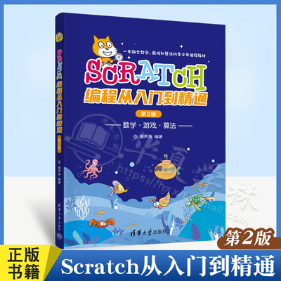 Scratch编程从入门到精通第2版