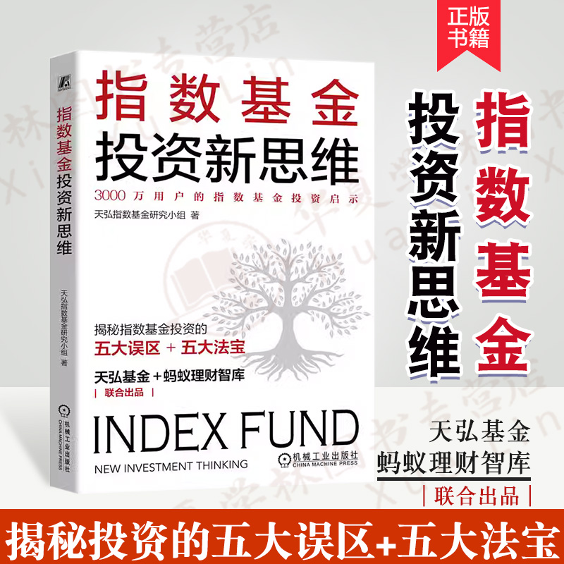 指数基金投资新思维理财方法技巧