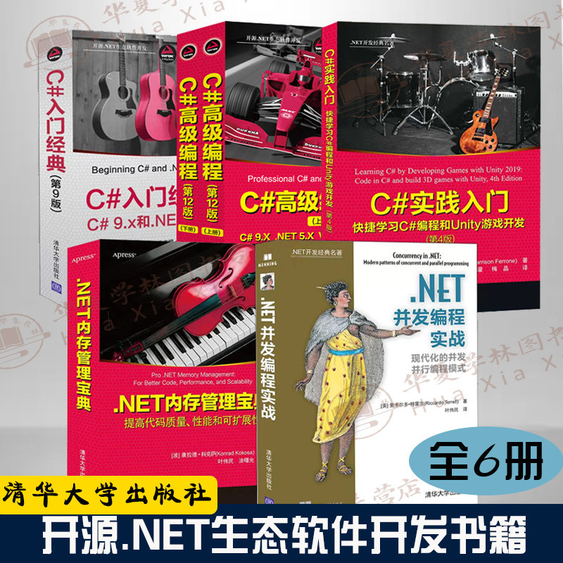 6册开源.NET软件开发 C#高级编程+ C#入门经典+ C#实践入门:快捷学习C#编程和Unity游戏开发+.NET内存管理宝典 +.NET并发编程实战
