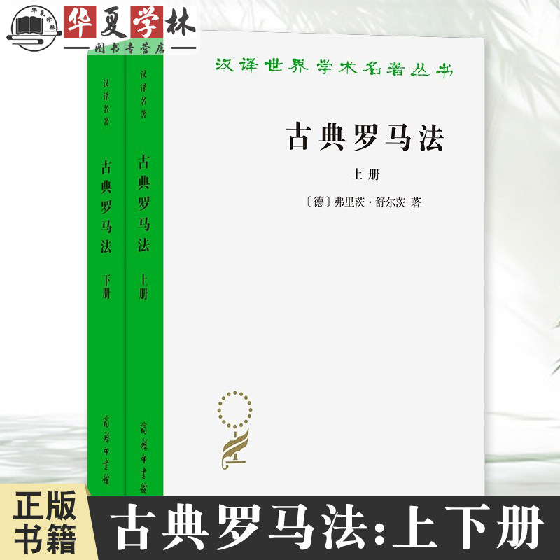 古典罗马法(上下册)（汉译名著本）[德]弗里茨·舒尔茨 著 柯伟才 张晓博 译 商务印书馆正版 9787100246255