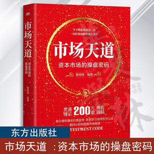 金融投资 社 勤格格 缠师 炒股技能精华 缠中说禅投资心法 操盘密码 缠论炒股精解 东方出版 市场天道 缠论入门教科书 资本市场