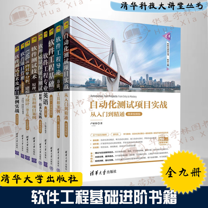9册自动化测试项目实战+软件工程导论+基础+质量保证+实践+英语+UML面向对象分析建模与设计+项目管理+测试技术清华科技大讲堂丛书