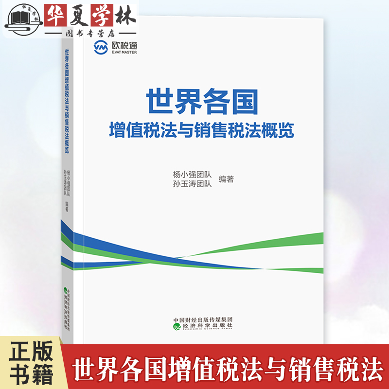 世界各国增值税法与销售税法概览 杨小强团队 孙玉涛团队 编著 跨国税务实战宝典 经济科学出版社 9787521859041