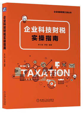 企业科技财税实操指南 牟小容 李奎 一本书看透企业的业财税融合管理介绍激励企业研发财税政策有效控制风险规范研发财务核算