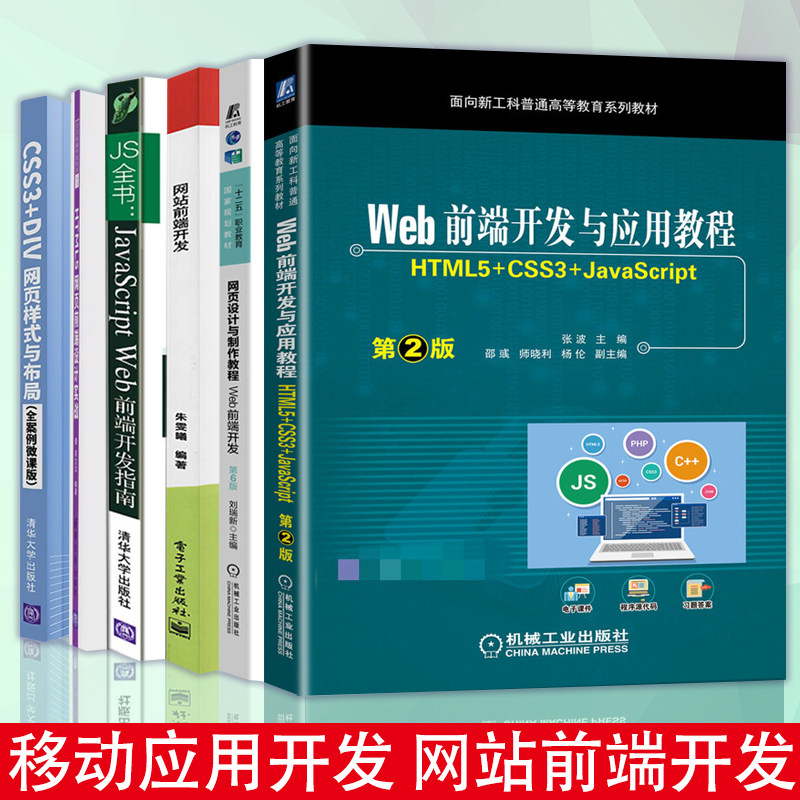 计算机系列书籍全六册 前端开发与应用教程+网页设计与制作教程+网站前端开发+网页样式与布局 前端开发指南 网页前端设计实战