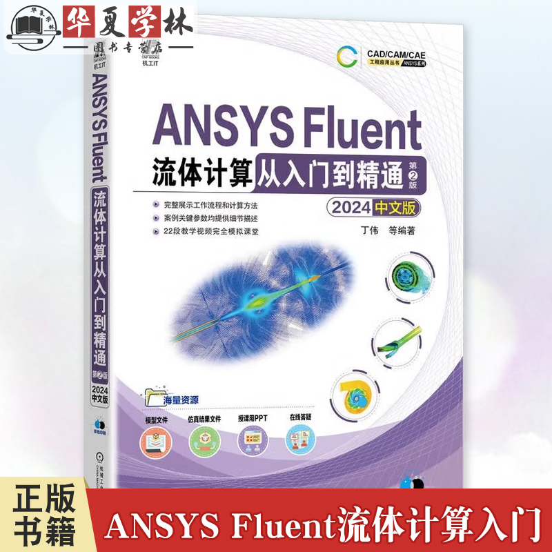 ANSYS Fluent流体计算从入门到精通 2024中文版 第2二版 ansys软件安装操作应用视频教程 几何建模到网格划分流体模拟计算书籍